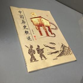 中国历史概述——中华文化百科