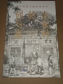 袁家村的创与赢（长卷版绘行绘影文旅系列丛书）