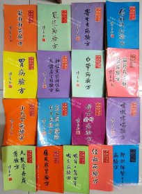 价可议 全17册 亦可散售 中国名医验方汇编 nmdzxdzx 中國名醫驗方彙編