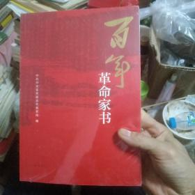 百年革命家书  （全新塑封）