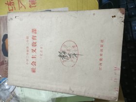 60年代初老教科书 小学第二年级 社会主义教育课 试用本