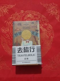 LP日历Lonely Planet孤独星球：Travelholic 2020好想天天去旅行日历（即将售罄，售完为止）