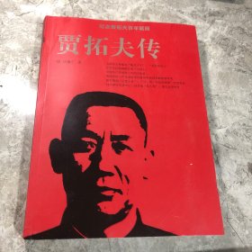 贾拓夫传