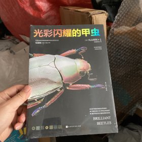 光彩闪耀的甲虫（中国昆虫学会常务理事兼甲虫专业委员会主任任国栋教授审定作序）