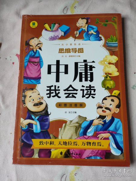 中庸我会读彩图注音版从小爱悦读系列丛书思维导图故事书中国传统文化文白对照原文译文 小学生国学注音版经典文白对照中国古典哲学书籍