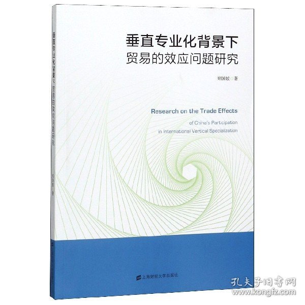 垂直专业化背景下贸易的效应问题研究