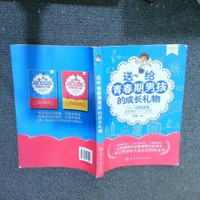 送给青春期男孩的成长礼物10-18岁叛逆期最需要的101个引导