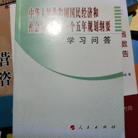 中华人民共和国国民经济和社会发展第十一个五年规划纲要学习问答