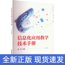 信息化应用教学技术手册
