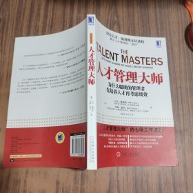 人才管理大师：为什么聪明的管理者先培养人才再考虑绩效