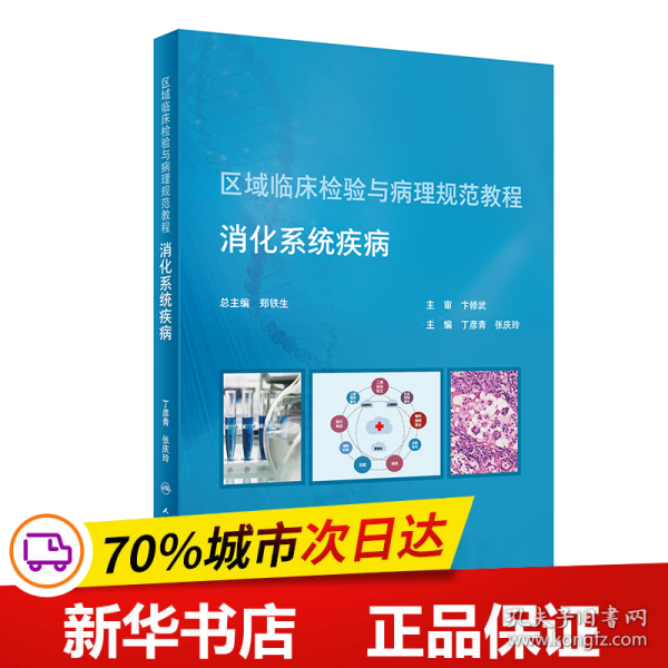 区域临床检验与病理规范教程  消化系统疾病（培训教材）