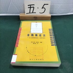 非物质社会：后工业世界的设计、文化与技术