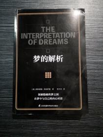 梦的解析（精神分析学派奠基之作，心理学入门之选，科学探索梦境，深入分析潜意识）