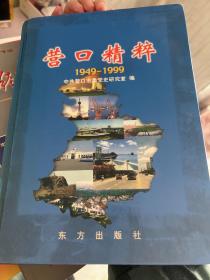 营口精粹1949-1999