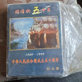 1949－1999中华人民共和国成立五十周年纪念章