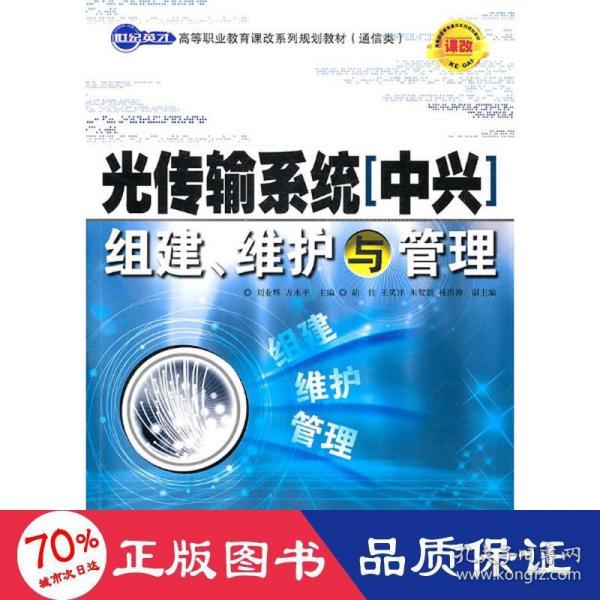 世纪英才高等职业教育课改系列规划教材（通信类）：光传输系统（中兴）组建、维护与管理