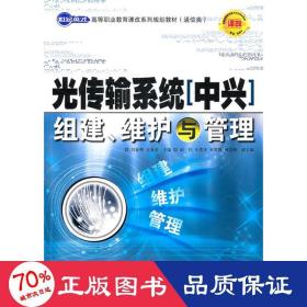 世纪英才高等职业教育课改系列规划教材（通信类）：光传输系统（中兴）组建、维护与管理