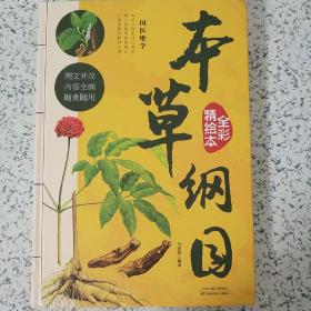 全彩精绘本本草纲目（超值全彩白金版）