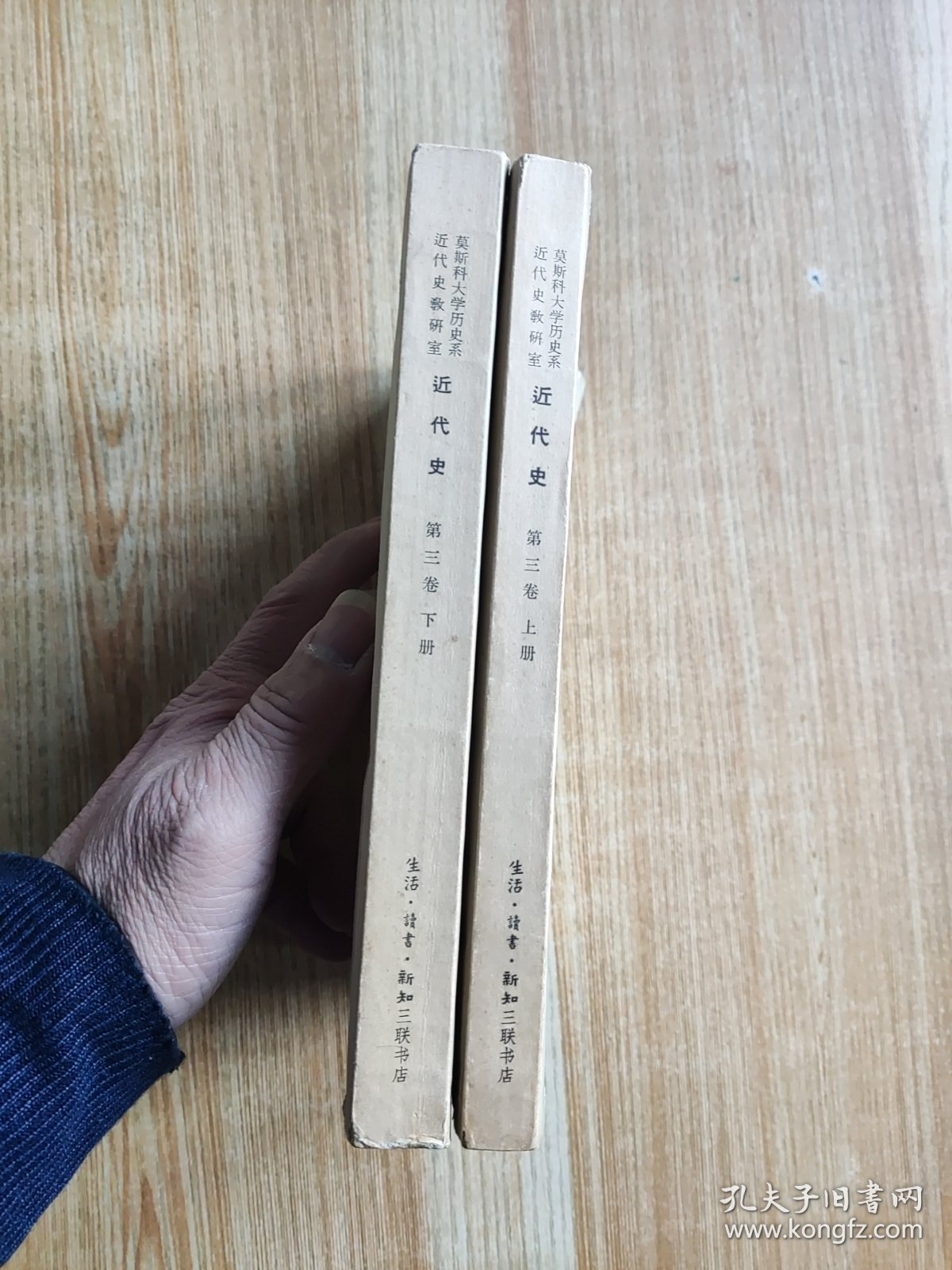莫斯科大学历史系近代史教研室 近代史 第三册 上下