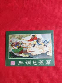 《三调芭蕉扇》西游记之十五 杨敦仪绘 9品