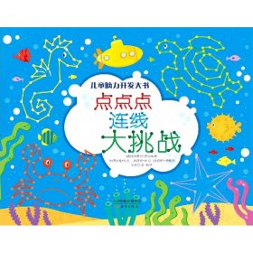 点点点连线大挑战/儿童脑力开发大书