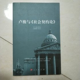 卢梭与《社会契约论》