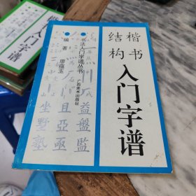 字形结构入门字谱