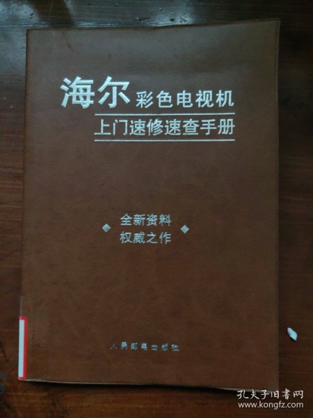 海尔彩色电视机上门速修速查手册