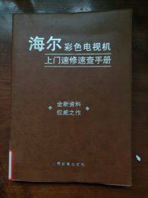 海尔彩色电视机上门速修速查手册