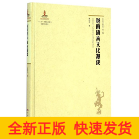 越南語(yǔ)言文化漫談(精)/東南亞研究