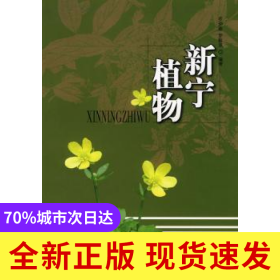 新寧植物