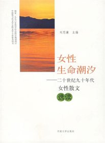 【正版新书】女性生命潮汐：20世纪90年代女性散文选读