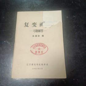 复变函数习题解答（辽宁师范学院数学系）