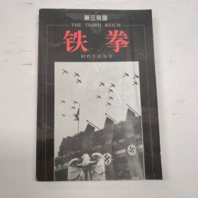 第三帝国-铁拳-时代生活丛书