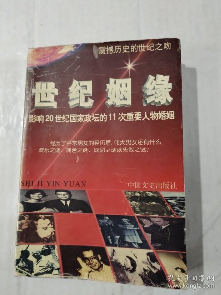 世纪姻缘:影响20世纪国家政坛的11次重要人物婚姻