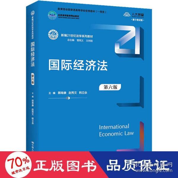 国际经济法（第六版）（新编21世纪法学系列教材；全国普通高等学校优秀教材（一等奖）；）