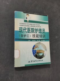 現(xiàn)代醫(yī)院護(hù)理員含護(hù)工技能培訓(xùn)