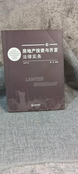 房地产投资与开发法律实务