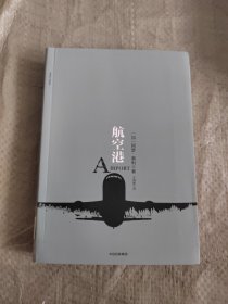 正版 阿瑟·黑利经典行业小说：航空港 [罗辑思维]