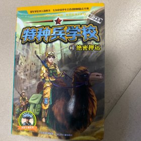 特种兵学校13：绝密押运