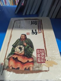 彩绘全注全译全解周易