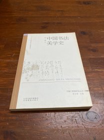中国书法美学史