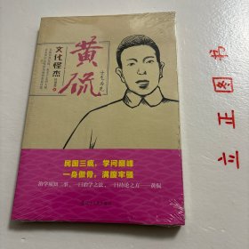 【正版现货，一版一印】文化怪杰·黄侃：士气为先，民国三疯，学问巅峰，一身傲骨，满腹牢骚，作者历时数年走访相关人物，力求将黄侃生平全貌展现成书。本书稿在原书《黄侃传》30余万字基础上选取10万字精华部分，作者的考据详细、运笔自然，兼具可读性与资料参考性，是黄侃传记与研究领域难得的佳作。叶贤恩论黄侃传，品相好，保证正版图书，库存现货实拍，下单即可发货，可读性强，参考价值高，适合收藏与阅读，学术价值极高