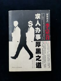 李宗吾求人办事厚黑之道【李宗吾原典，东野君译著。冻死不下驴，火到猪头烂，媳妇熬成婆，软绳牵牛鼻，赶鸭子上架，留得青山在，蜘蛛结大网， 麻雀登高枝，蚯蚓钻烂泥 ，兔子多打洞 ，狼狈是一家 ，蜥蜴巧变色 ，大旗做虎皮， 脸上贴黄金 ，画饼钓胃口， 瞎子告黑状 ，众口铄黄金 ，专挠心窝子， 多送高帽子 ，自扣屎盆子， 逼君上梁山 ，绵里藏钢针 ，搂草打兔子 ，酒是穿肠药， 色是刮骨刀……】