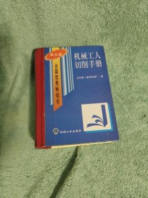 机械工人切削手册