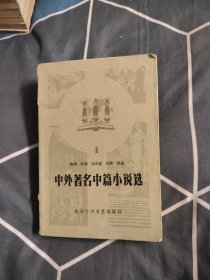 中外著名中篇小说选 1——8.39元包邮，