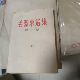 毛泽东选集 第三卷1953年1966年郑州2次印刷 繁体竖版