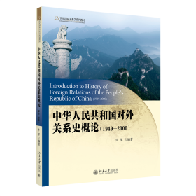 中华人民共和国对外关系史概论