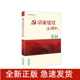 清廉建设这样抓