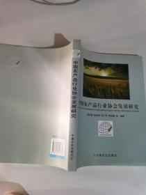 中國農(nóng)產(chǎn)品行業(yè)協(xié)會(huì)發(fā)展研究